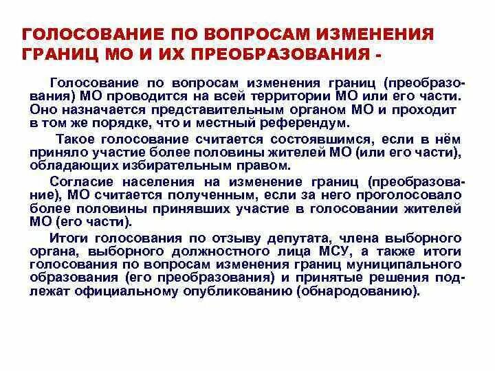 Голосование по отзыву выборного должностного лица. Голосование по вопросам изменения границ. Голосование по вопросам границ муниципального образования. Выборное должностное лицо местного самоуправления это.