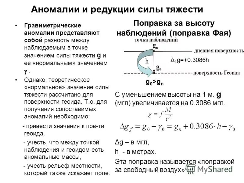 Потенциал центробежной силы. Аномалии силы тяжести. Нормальное значение силы тяжести. Ускорение на экваторе и на полюсе. Ускорение силы тяжести формула.