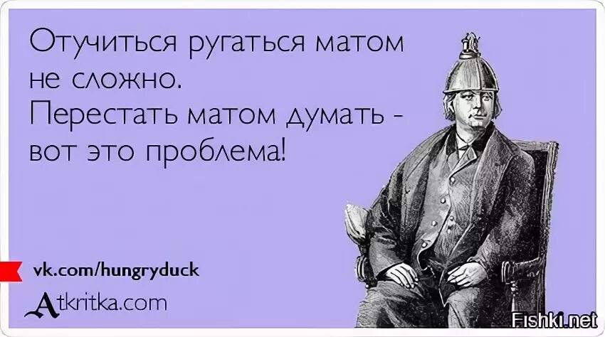 Думать членом. Ругаться матом юмор. Думать матом. Юмор с матом. Перестать ругаться матом.