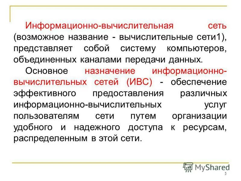 Информационно вычислительные системы примеры Цифровая модель обслуживания клиентов презентация онлайн