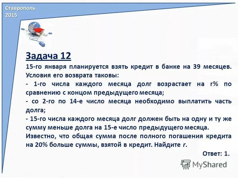 В банке планируется взять кредит. 15 Января планируется взять кредит в банке. Взять кредит в число. На одну и ту же сумму меньше долга. Взять кредит в январе 2015