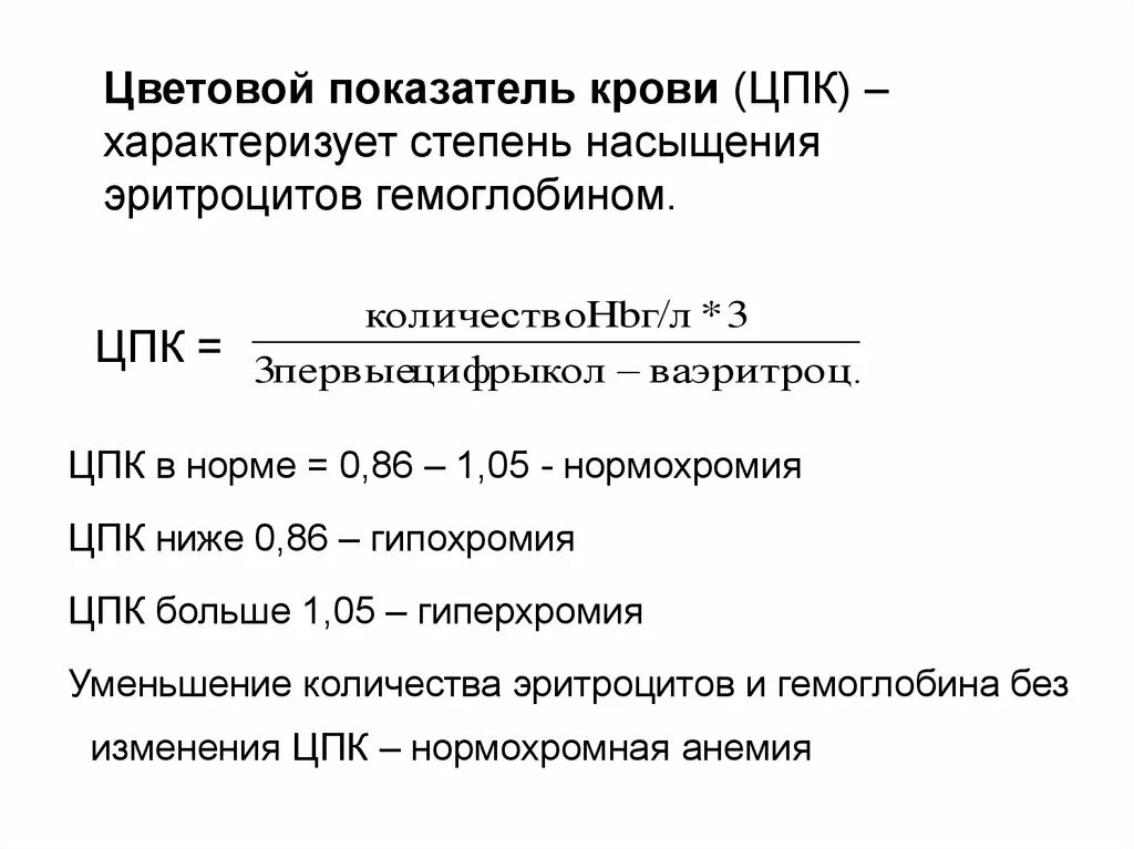 Цветовой показатель крови норма. Показатели нормы цветового показателя крови. Цветной показатель крови норма. Расчет цветового показателя крови. Цп 0 8