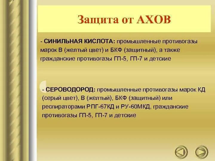 Защита от сероводорода. Сероводород способы защиты. Синильная кислота защита. Способы защиты от синильной кислоты. Сероводородная кислота защита.