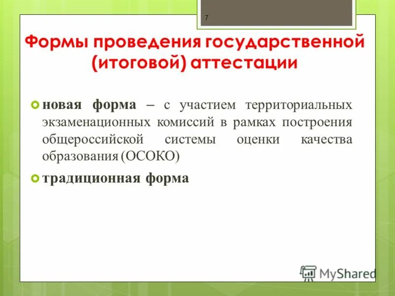 Аттестация выпускников. Формы проведения итоговой аттестации. Виды промежуточной аттестации. Отзыв это форма осуществления государственной. Особым решением государственной экзаменационной комиссии.