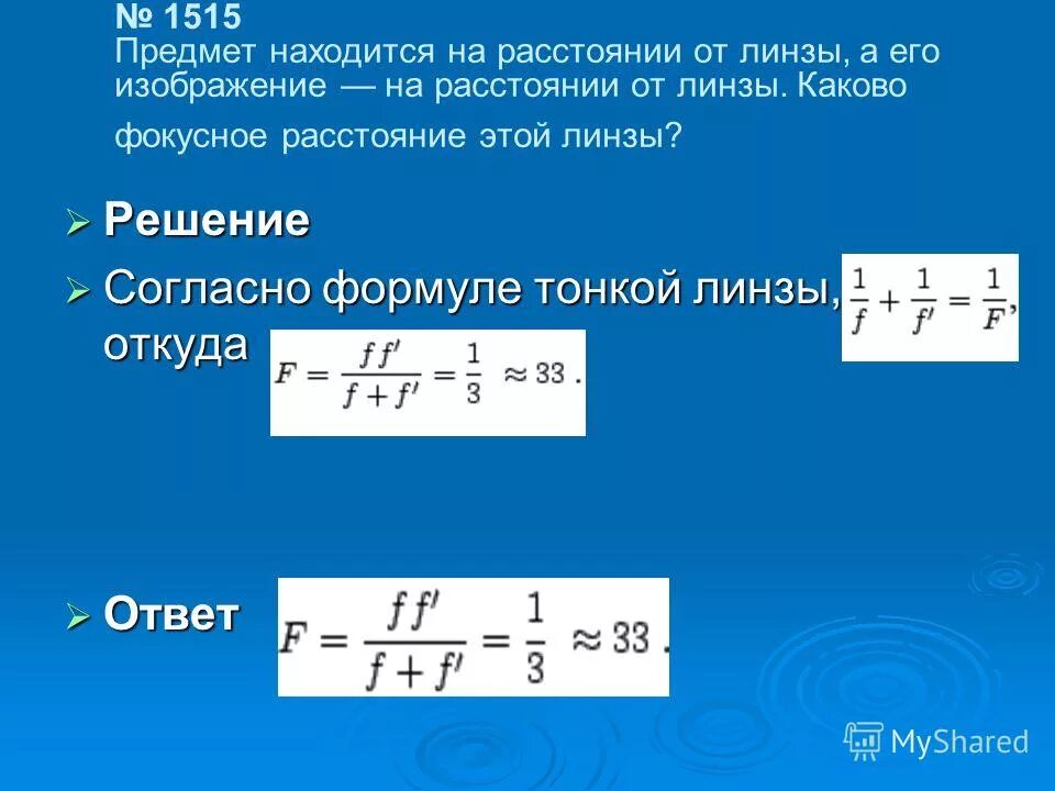 Формула нахождения фокусного расстояния линзы. Формула для вычисления фокусного расстояния линзы. Фокусное расстояние линзы формула. Формула определения фокусного расстояния линзы