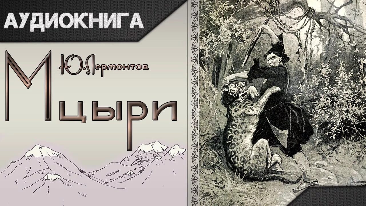 Поэта мцыри. Лермонтов поэма Мцыри. Лермонтов м.ю "Мцыри" 1839.