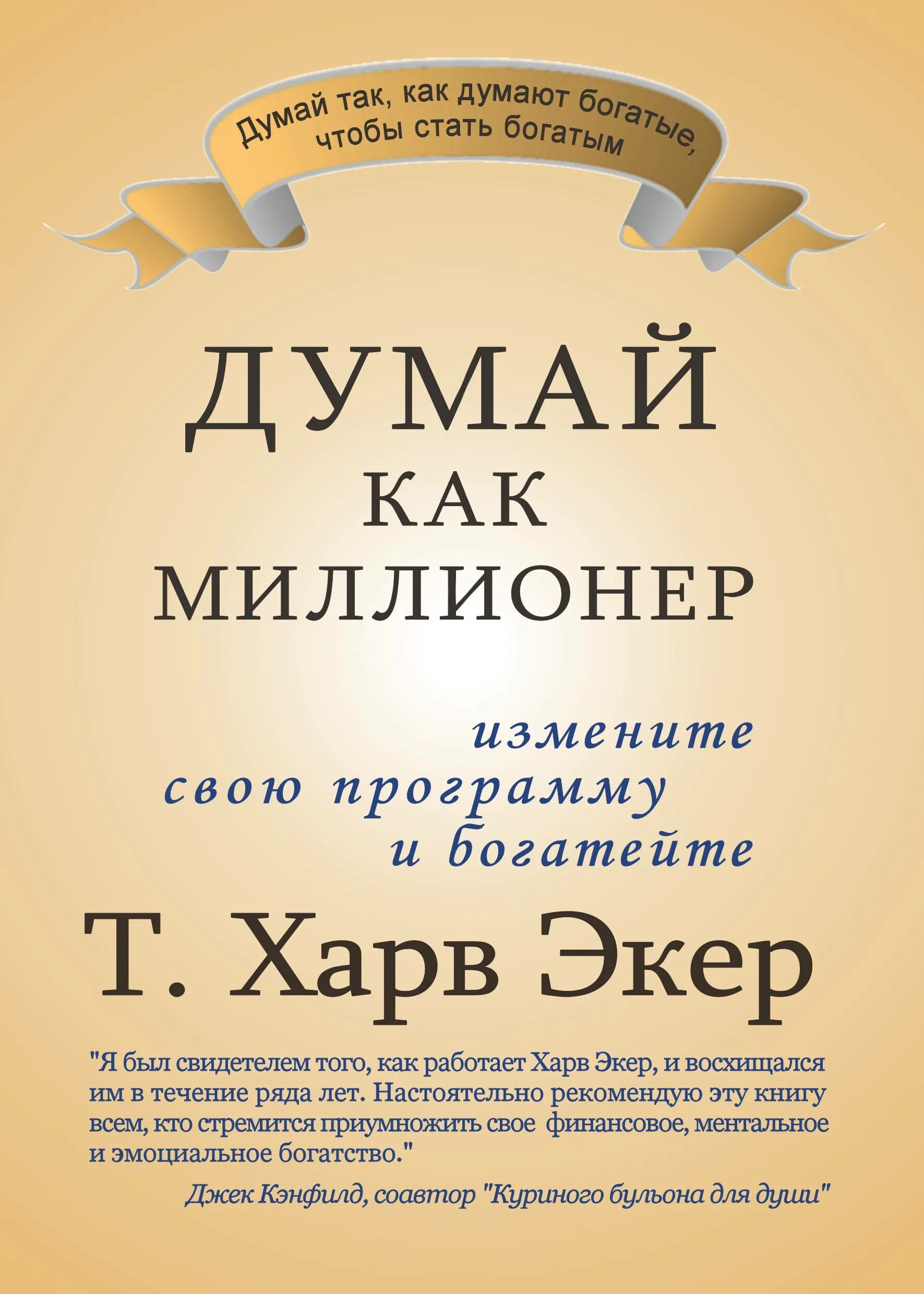 Книга думайте как мужчина читать. Экер т. Харв думай как миллионер.. Книга т. Харва Экера. Думай как миллионер книга. Думай как миллионер книга обложка.