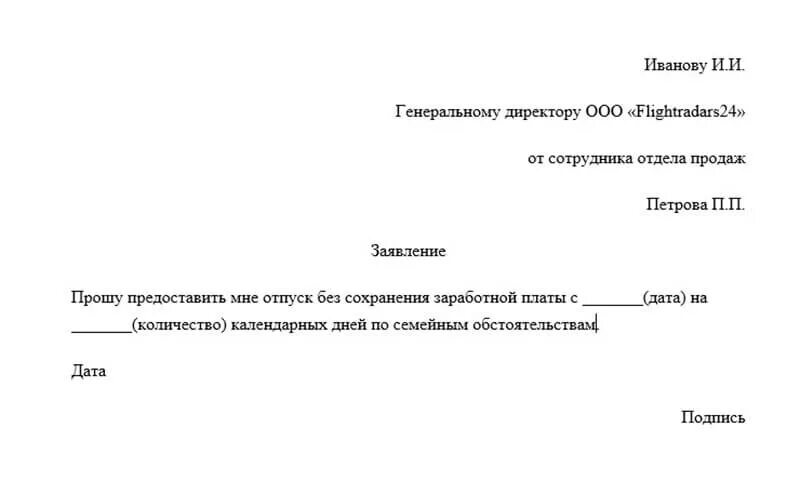 Отпуск за собственный счет. Заявление за собственный счет. Заявление за свой счёт образец. Заявление на отпуск за свой счет образец. Заявление за свой счет на 1 день образец.