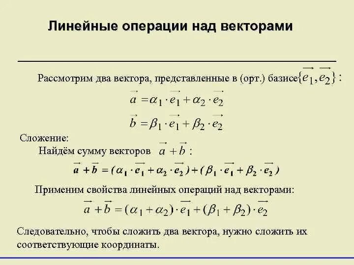 Линейные операции над векторами, заданными геометрически.. Понятие вектора линейные операции над векторами. Линейные операции над векторами формулы. Векторы линейные операции над векторами. Вектор линейные операции