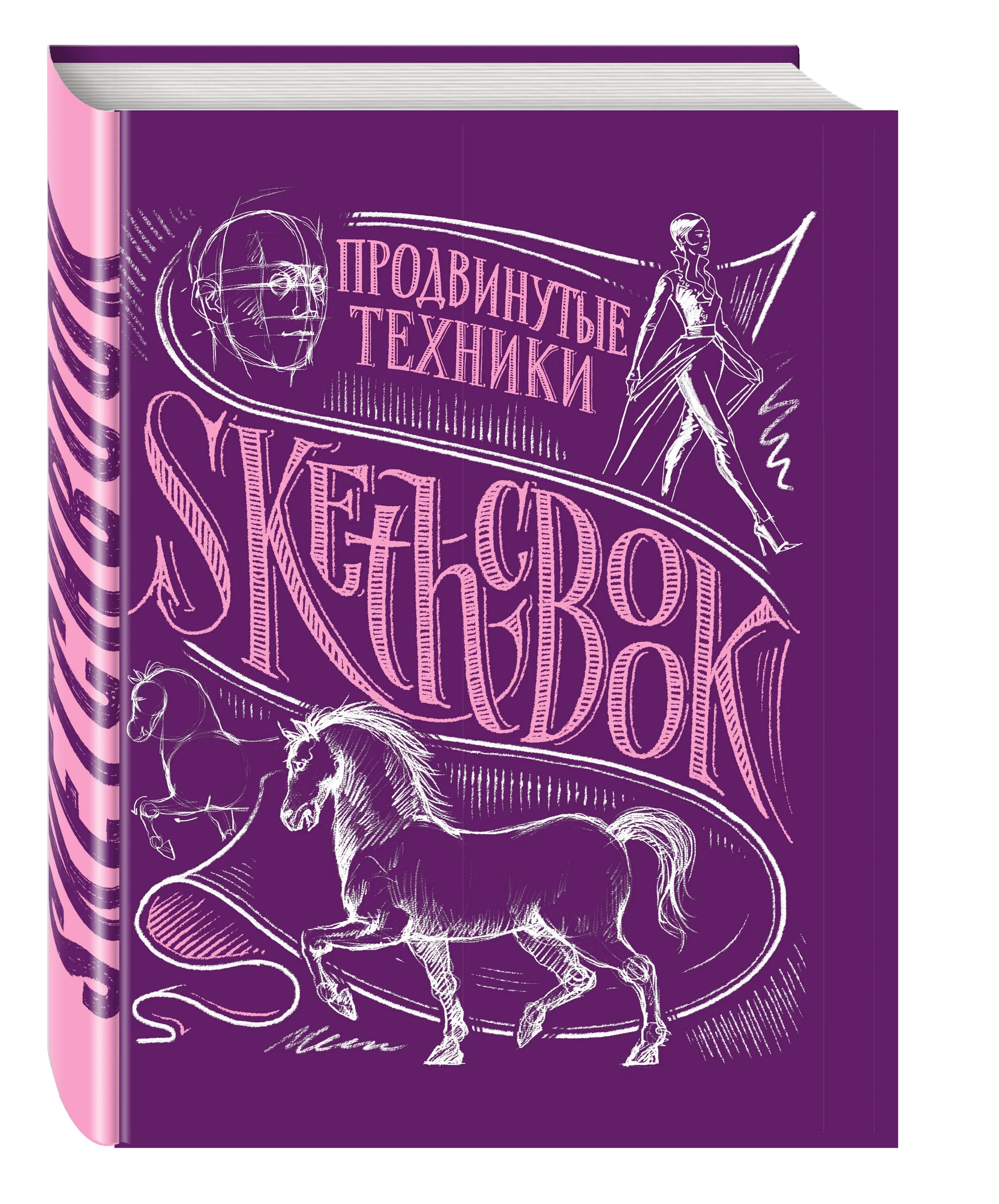 Скетчбуки купить. Sketchbook продвинутые техники. «Sketchbook. Продвинутые техники», пурпурный. Скетчбук книга.