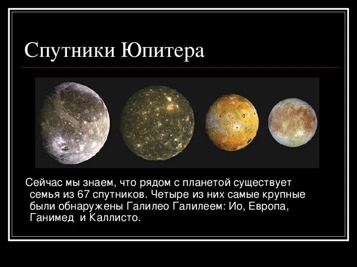 Кем открыты спутники юпитера. Лиситея спутник юпитера. Галилеевы спутники. Самые крупные спутники юпитера. Ио европа ганимед и каллисто.