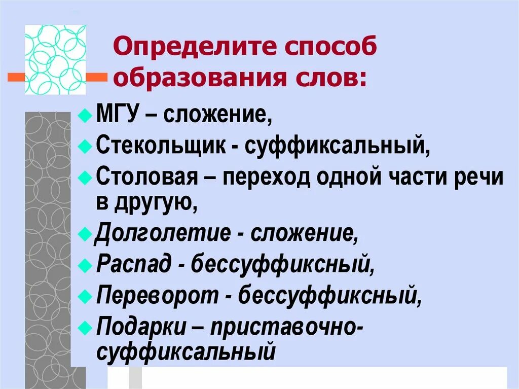 Способы образования слов. Определить способ образования слов. Определить способ образования. Определите способ словообразования.