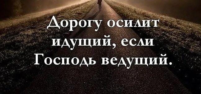 Человека что осилит вывозить меня всегда. Дорогу осилит идущий если господь ведущий. дорогу осилит идущий картинки. дорогу осилит идущий , если господь ведущий картинки красивые.
