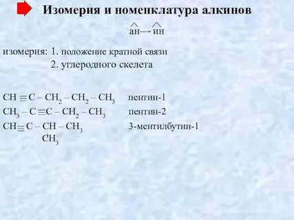 Изомеры пентина