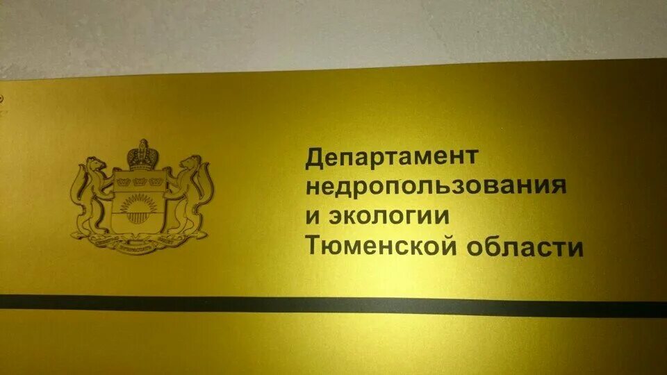 Сайт департамент недропользования. Недропользования и экологии Тюменской области. Департамент недропользования Тюмень. Министерство природных ресурсов и экологии Тюменской области. Департамент недропользования и экологии Тюменской области фото.