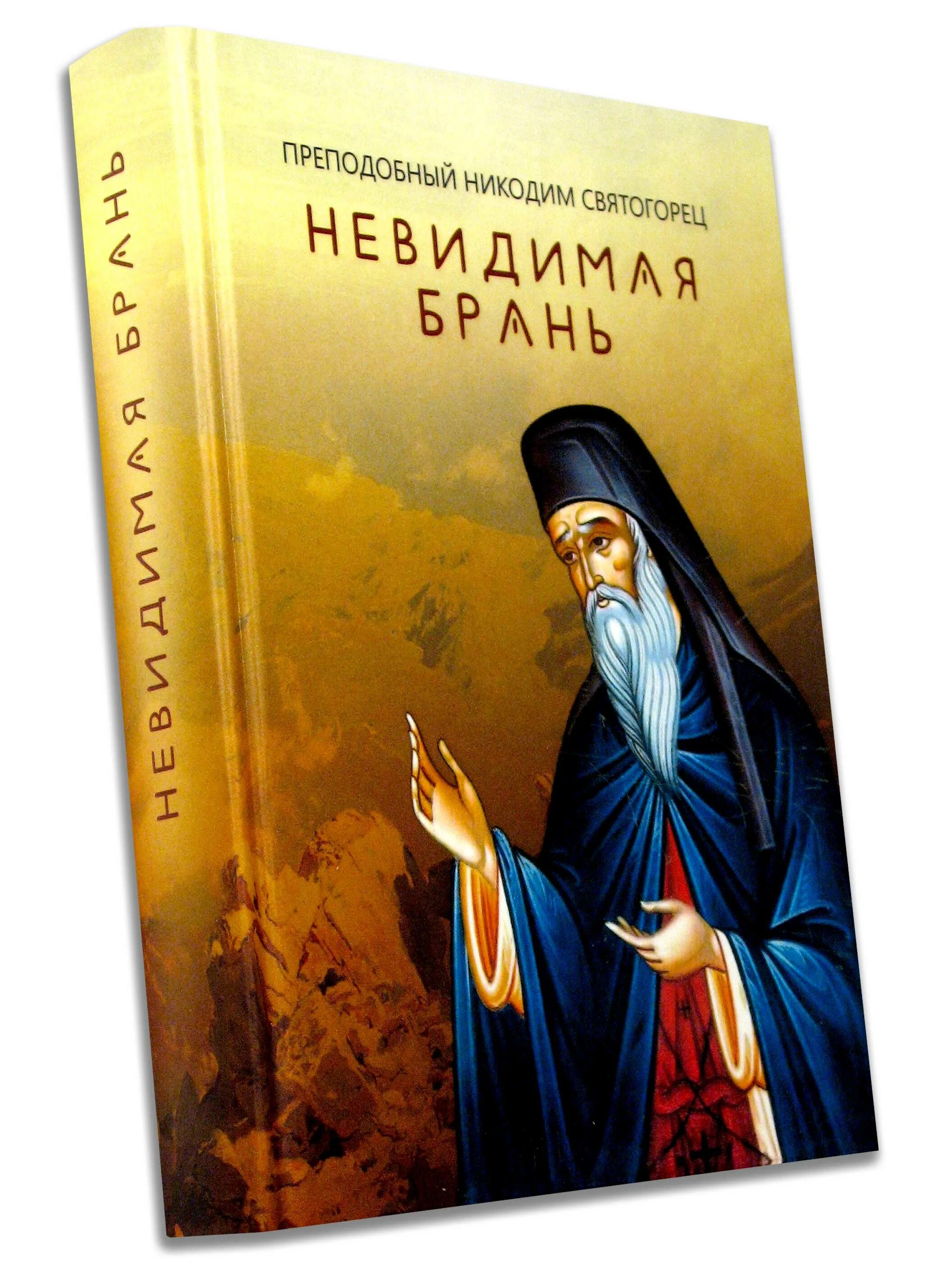 Невидимая брань никодима святогорца читать. Преподобный никодим святогорец невидимая брань. Преподобный никодим святогорец (калливурцзис). Преподобный никодим святогорец (калливурцзис). Книга невидимая брань никодим святогорец.