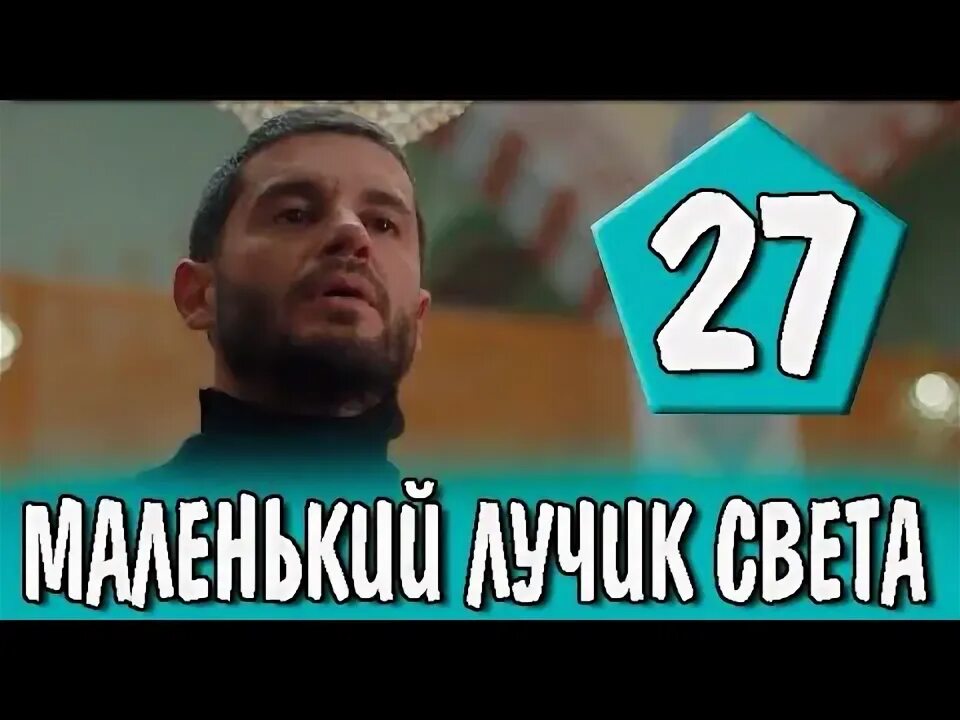 Маленький лучик света турецки. Рэп про алёну. Маленький лучик света турецки. Шаҳодат калимасини биласизми?. Маленький лучик света турецки.