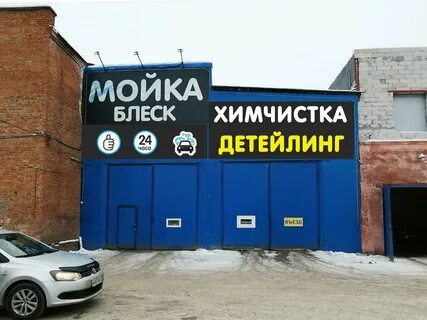 Автомойка блеск