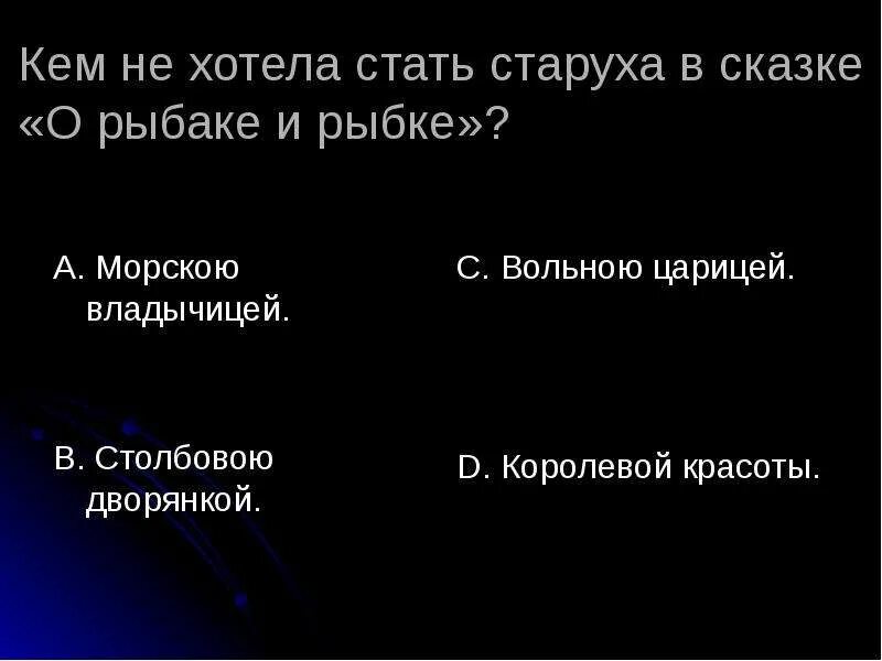 Кем хотела стать старуха. Кем стала старуха в сказке золотая рыбка. Сказки золотой рыбки. Кем не стала старуха в сказке о золотой рыбке. Александр сергеевич пушкин сказка о рыбаке и рыбке.
