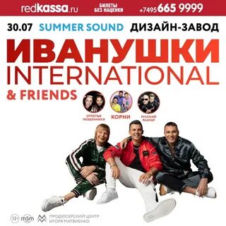 Иванушки интернешнл концерты 2024 расписание концертов