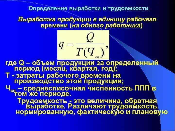 Определить выработку на 1 рабочего. Производительность выработка формула. Нормативная выработка продукции формула. Выработка и трудоемкость. Выработка продукции определяется по формуле.