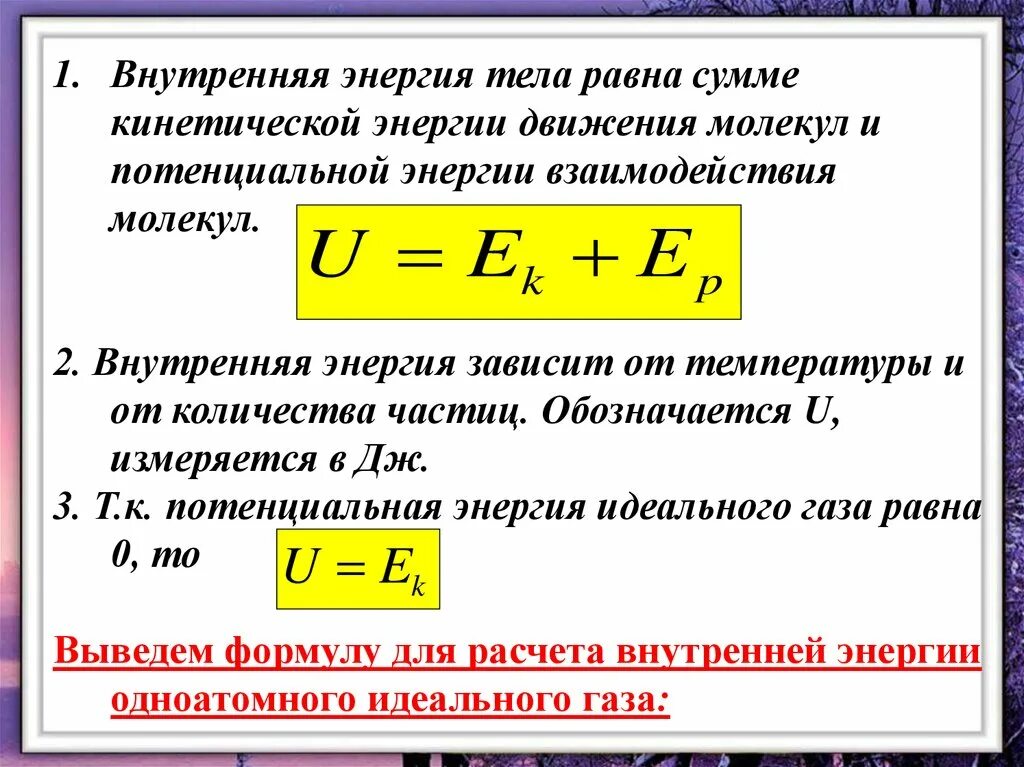 Определение внутренней энергии. Формула внутренней энергии в физике 8 класс. Внутренняя энергия сумма потенциальной энергии взаимодействия. Внутренняя энергия газа физика 8 класс. Формулы кинетической энергии и внутренней 8 класс.