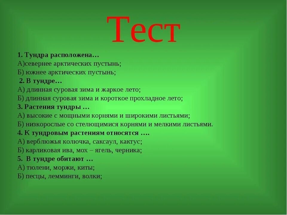 Третий ответ. Вопросы по окружающему миру. Вопросы по окружающему миру 4 класс. Тест по окружающему миру тундра. Вопросы по окружающему миру с ответами.