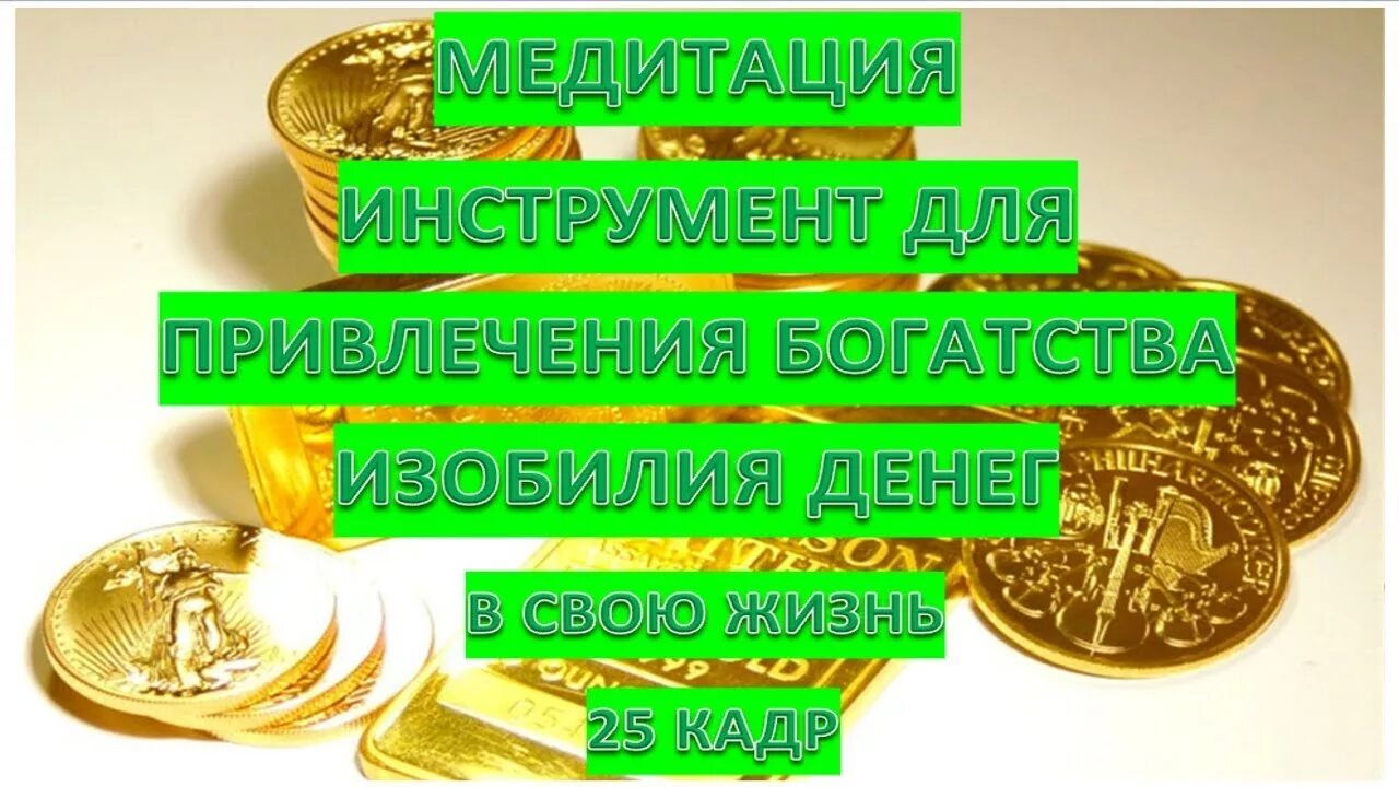 Денежная медитация для привлечения богатства и изобилия. Медитации для привлечения денег богатства. Медитация на привлечение богатства. Денежная медитация для привлечения богатства. Слушать медитацию изобилия