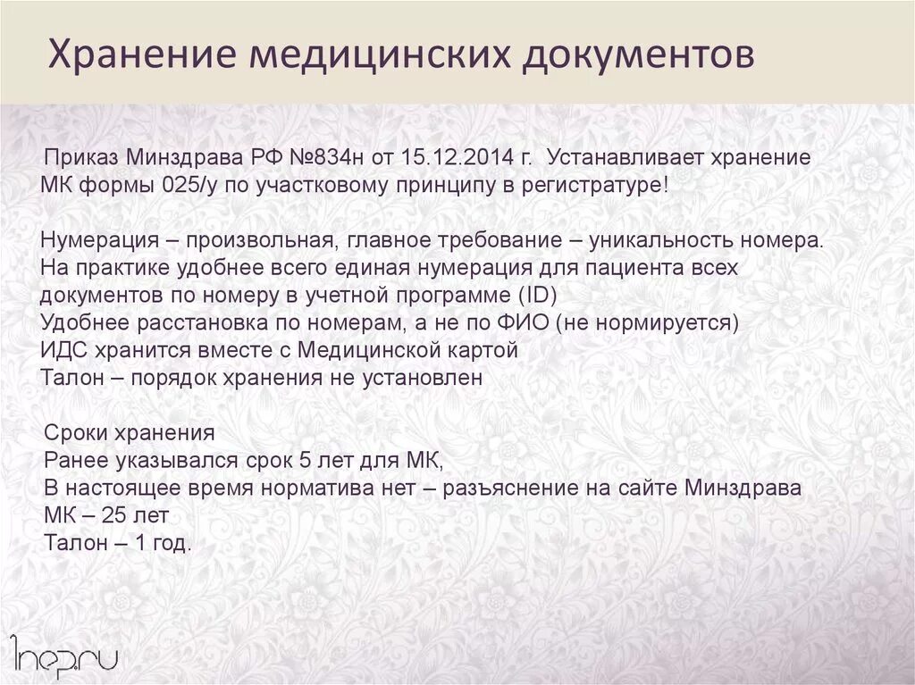 Карта хранения больного. Хранение амбулаторных карт в поликлинике. Сроки хранения медицинской документации. Хранение медицинских карт в архиве. Сроки годности медицинских документов.