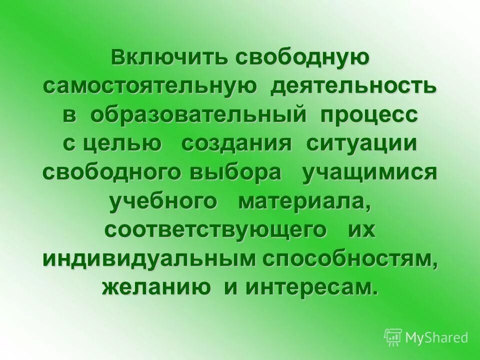 ситуация соотнесения в педагогике. ситуация свободного выбора. ситуация творчества. ситуация соотнесения в педагогике. ситуация свободного выбора.