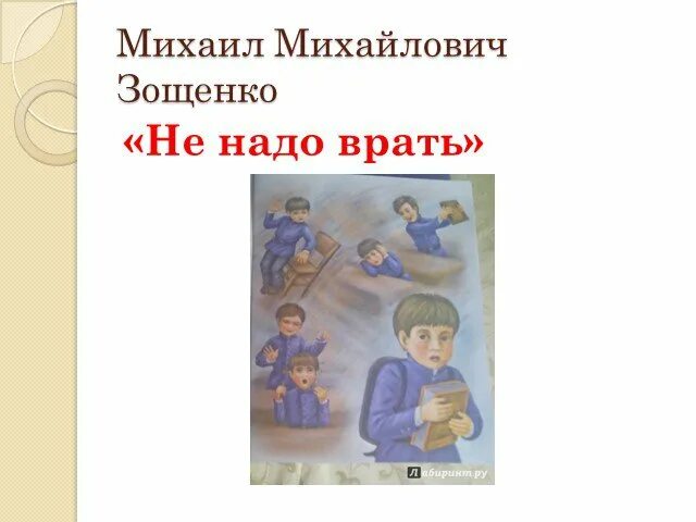 Зощенко не надо врать иллюстрации. Не надо врать. Не надо врать Зощенко рисунок. Зощенко не надо врать картинки.