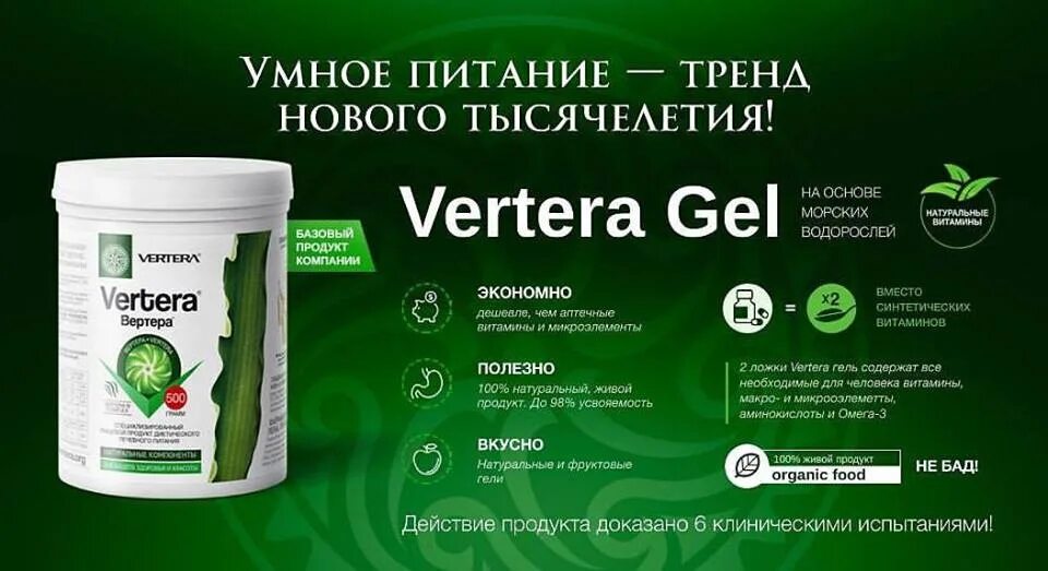 Водоросли вертера. БАД Vertera Organic ламинария гель. Водорослевое питание Vertera. Талассотерапия Вертера Органик. Гель форте Вертера.