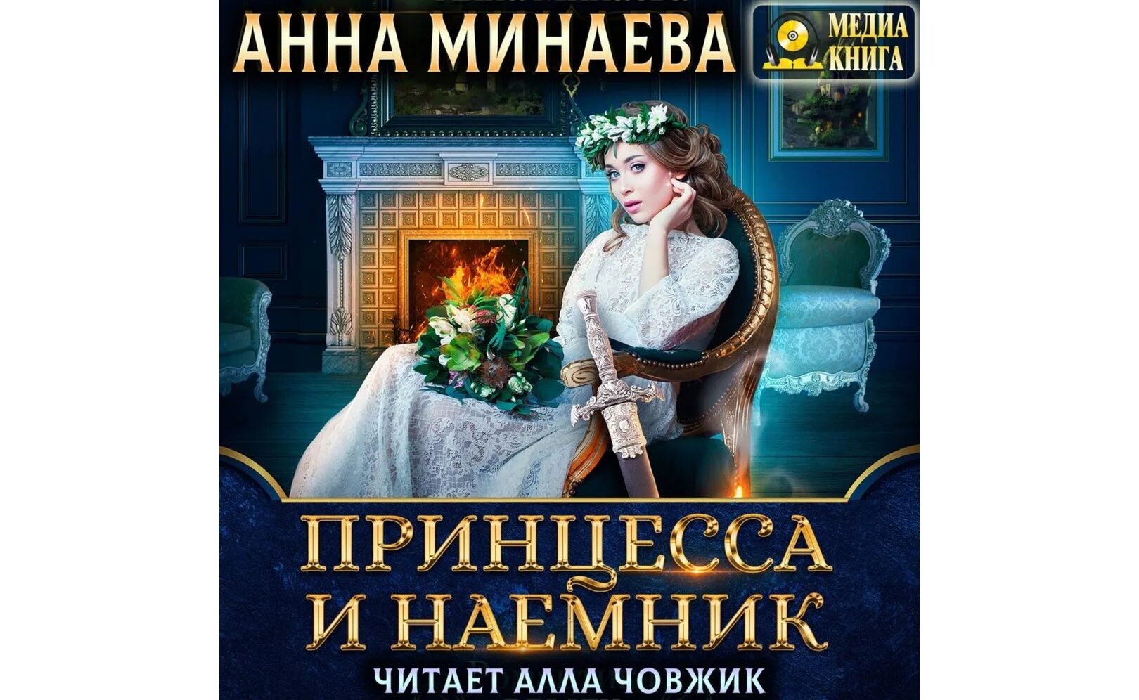 Слушать книгу принцесса. Избранница изумрудного трона. Минаева избранница изумрудного трона. Принцесса изумрудного трона.