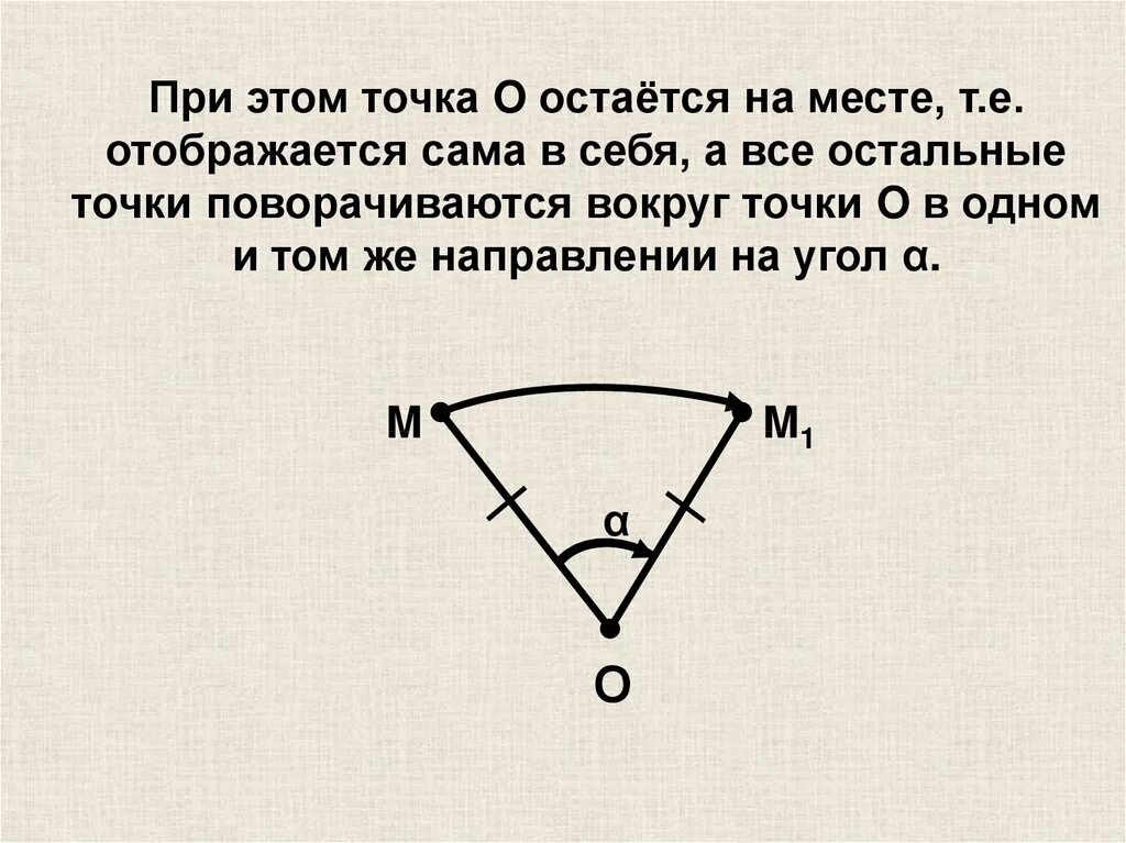 Поворот плоскости вокруг точки. Поворот вокруг точки на угол. Поворот фигуры вокруг точки. Понятие движения поворот. Треугольник против часовой стрелки 45