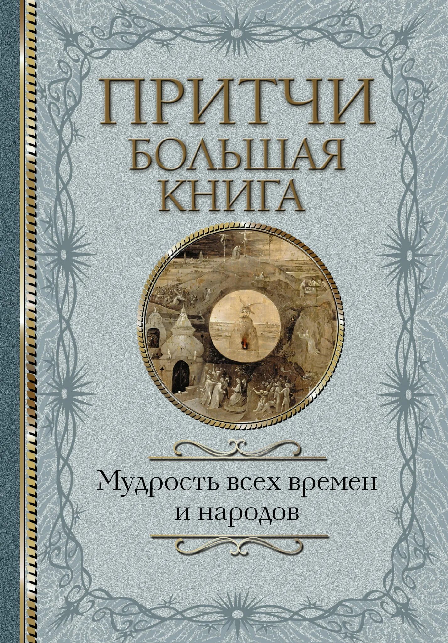 Притчи большая книга мудрость всех времен и народов. Мудрость в притчах книга. Мудрец с книгой.