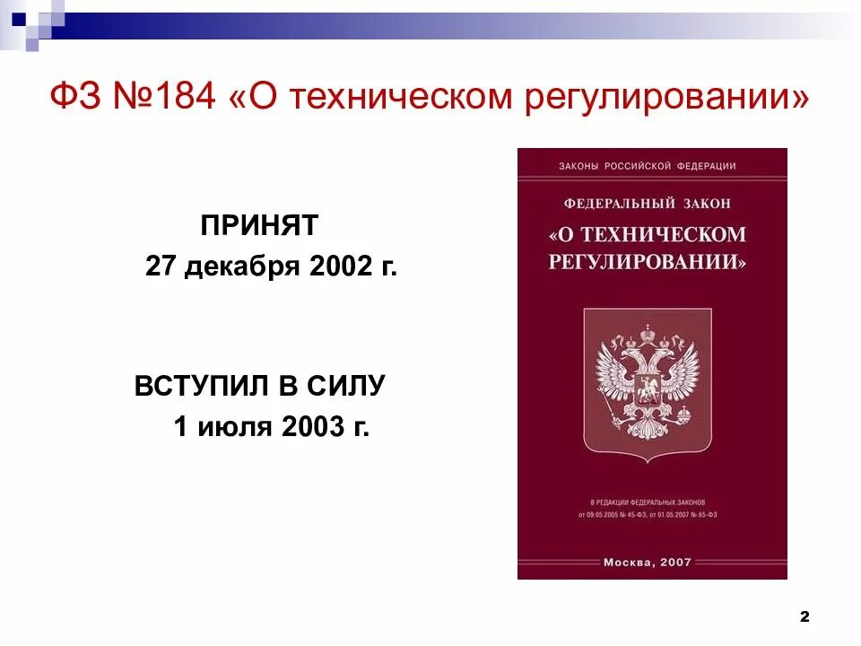 1 июля 2003. ФЗ «О техническом регулировании» №184-ФЗ.. От 27 декабря 2002 г. № 184-ФЗ. ФЗ О техническом регулировании 184-ФЗ от 27.12.2002. Федеральный закон 184.