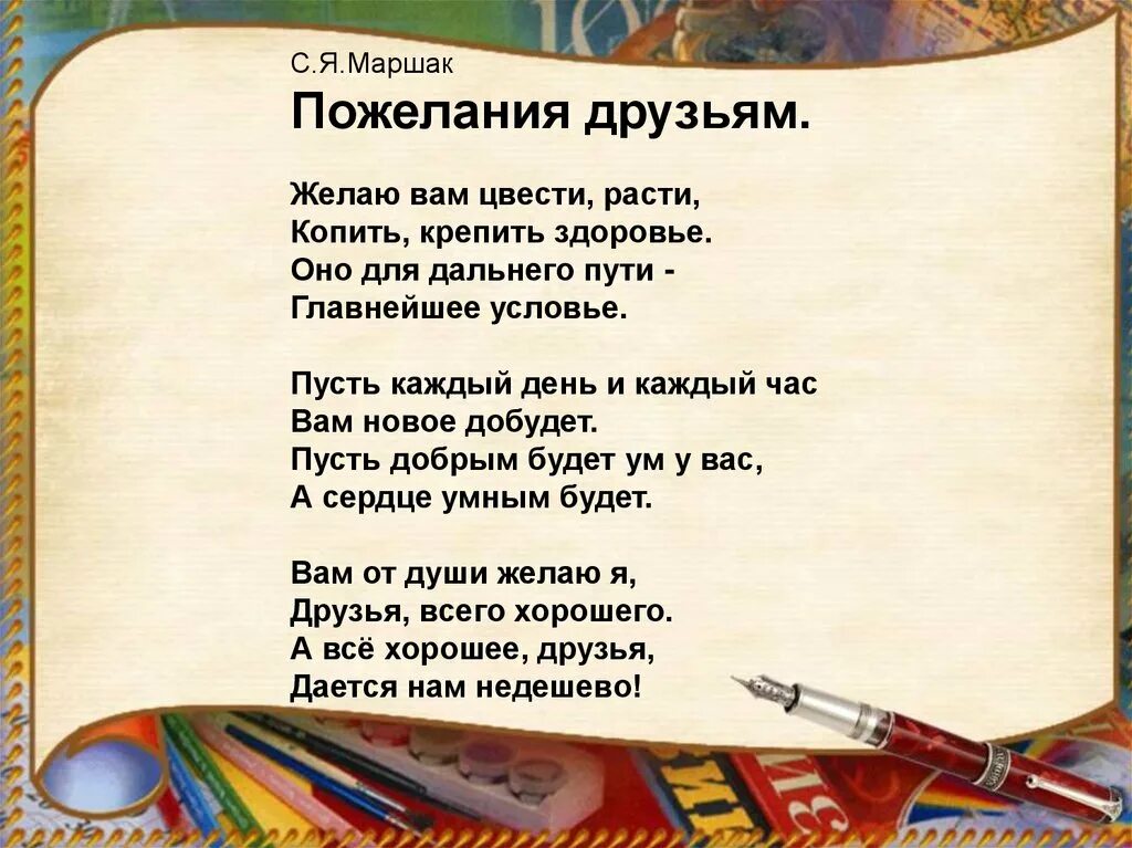 Пожелания друзьям маршак. Маршак пожелание друзьям. Маршак пожелание Друзь. Стих Маршака пожелание друзьям. Стихотворение с я Маршака.