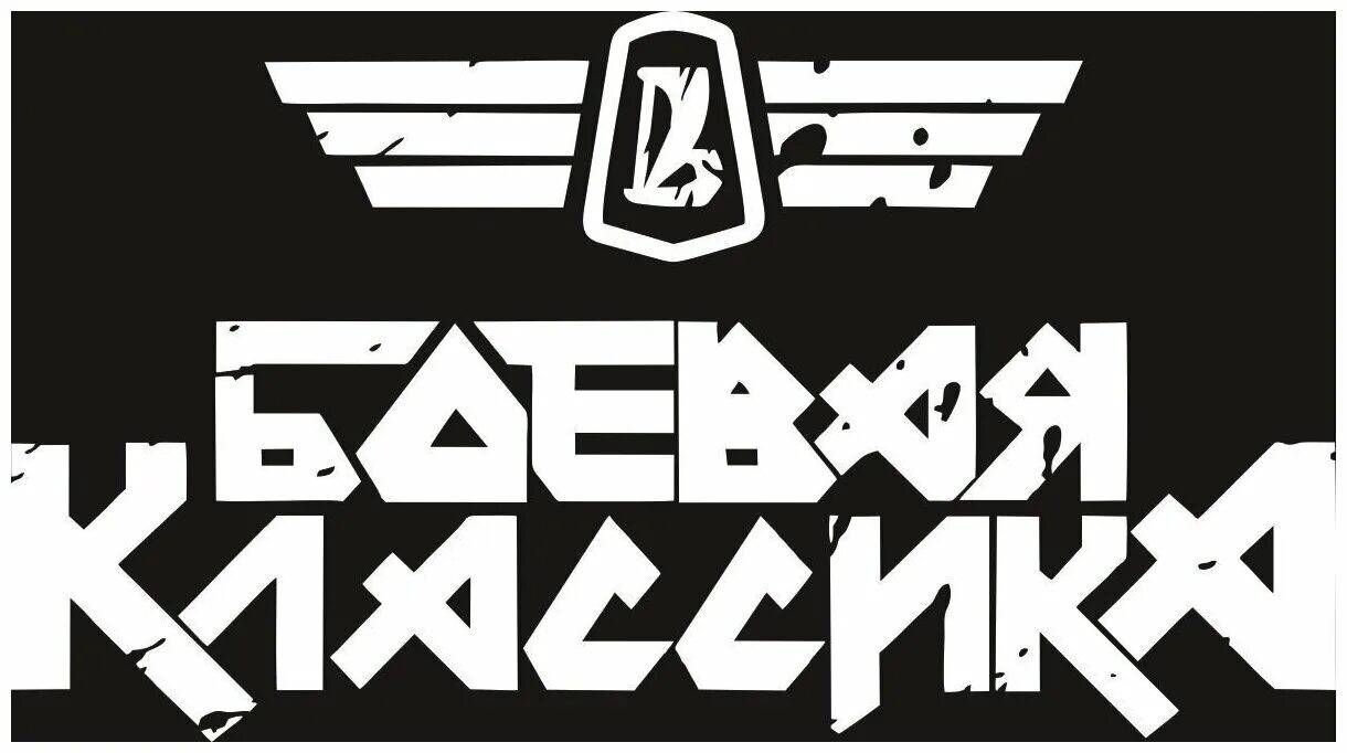 постеры боевой классики. наклейки для боевой классики. картинка боевая классика. боевая классика арт. боевая классика наклейка.