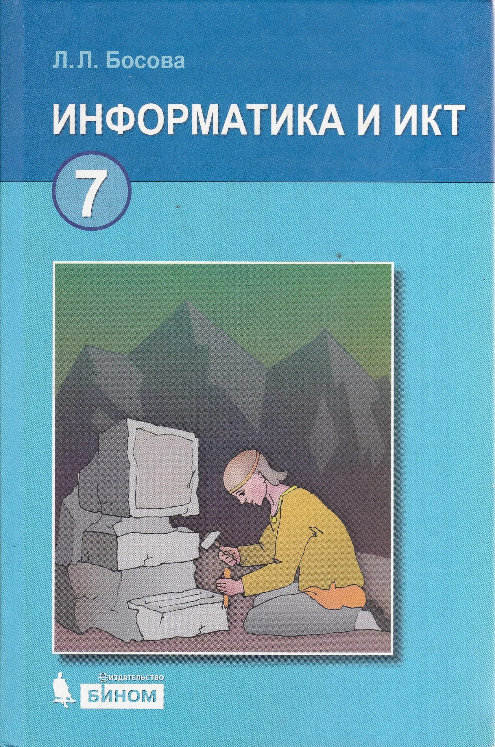 Информатика 7 класс басова. Информатика учебное пособие. Информатика босова. Учебник по информатике босова. Информатика и ИКТ картинки.