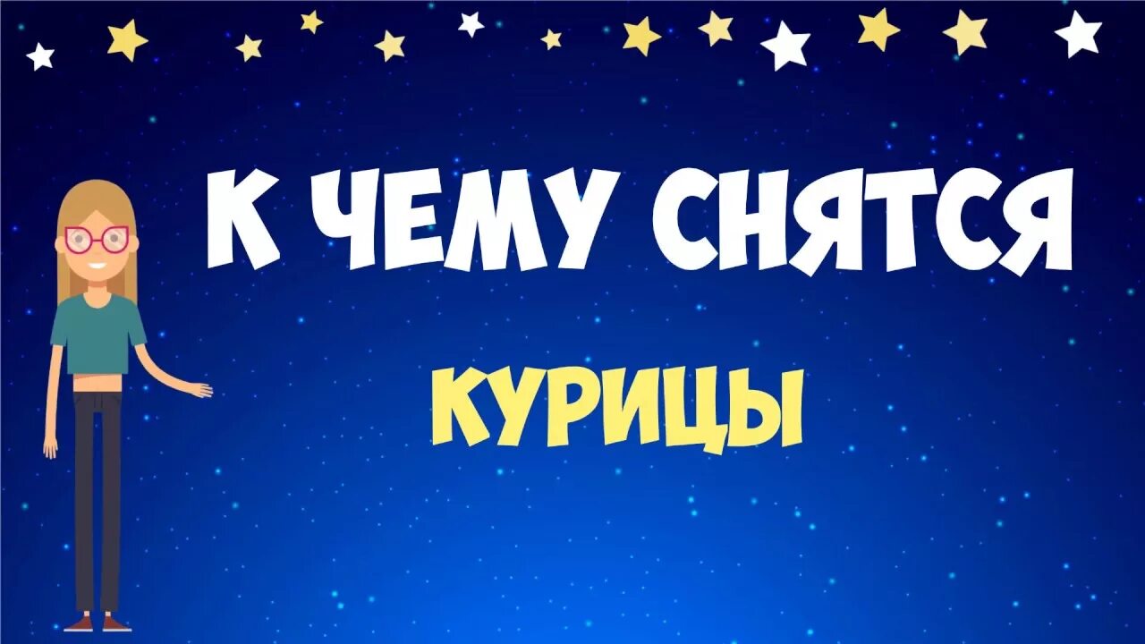 К чему снятся куры живые. К чему снится петух женщине. Сонник-толкование. Сны толкование снов. Сонник-толкование снов к чему снится.