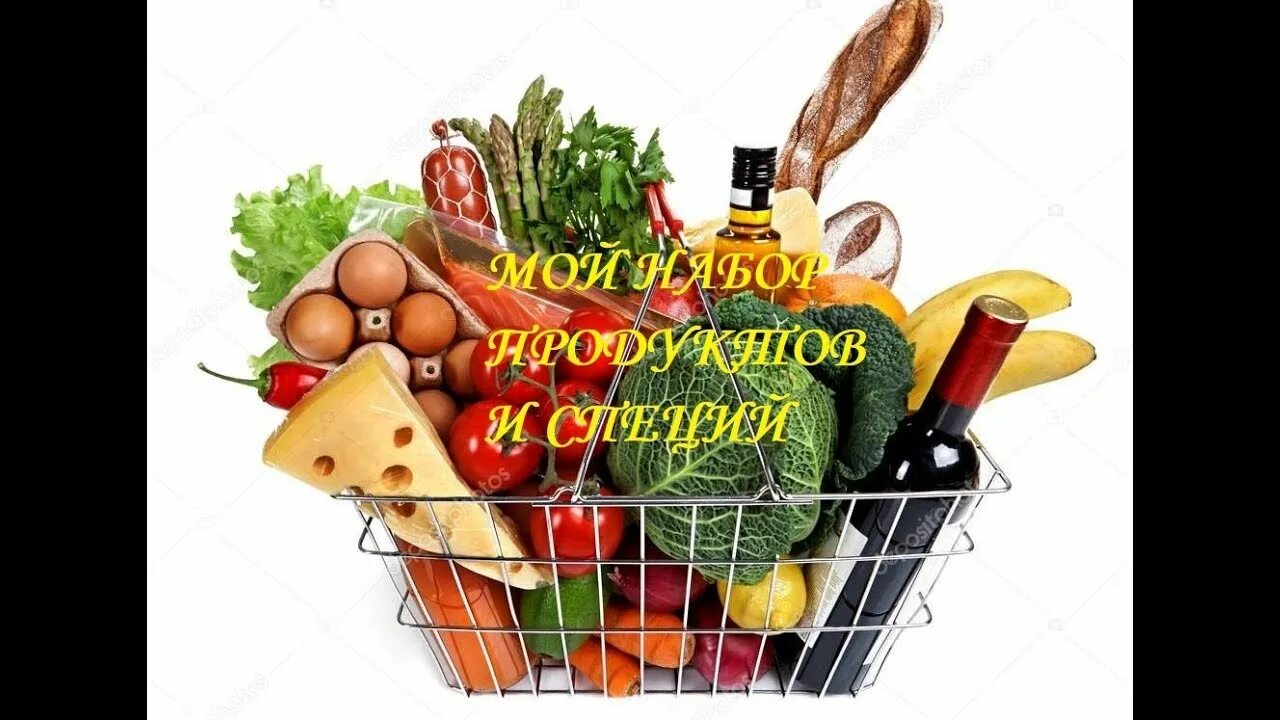 Сайт из продуктов которые есть. Корзинка с продуктами. продуктовая корзина. тележка с продуктами. корзина с продуктами из супермаркета.