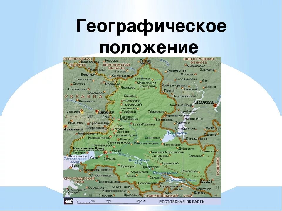 Россия 10 ростовская область. Географическое положение Ростовской области карта. Карта Ростовской области географическая карта. Ростовская область на карье Росси. Характеристики географического положения Ростовской области.