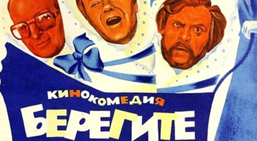 Берегите мужчин песня. Берегите мужчин! (1982). Берегите мужчин 1982 Постер. Берегите мужчин серого.