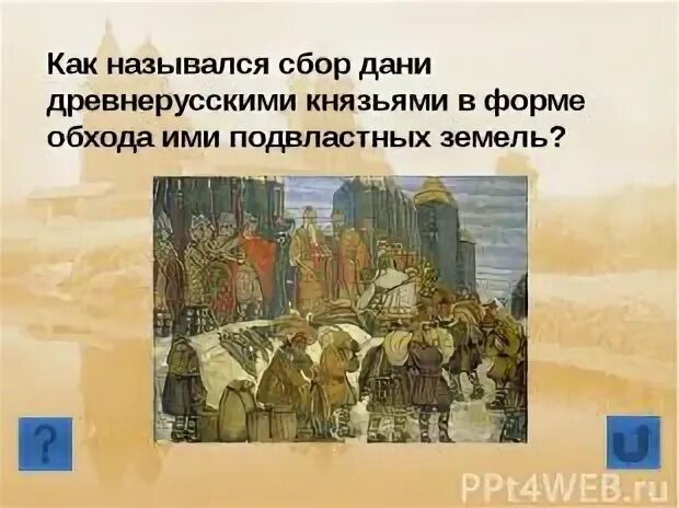 Вид дани в древней руси 4. Сбор Дани в древней Руси. Как назывался сбор Дани князем. Место сбора Дани в древней Руси. Размер Дани в древней Руси назывался.