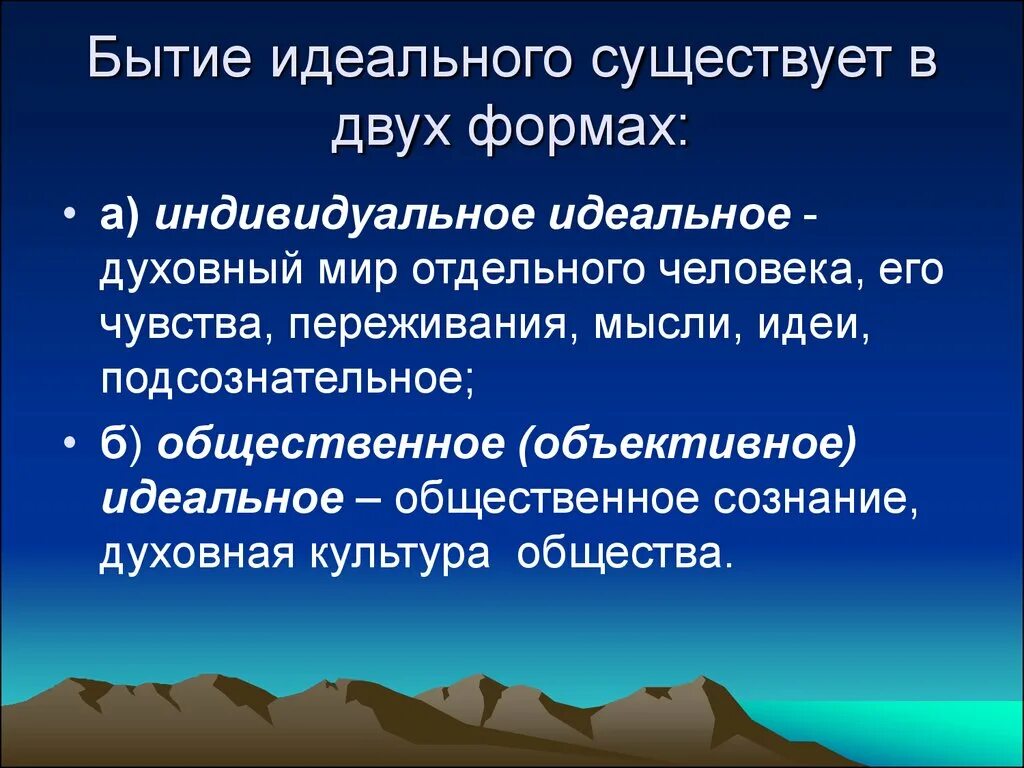 Понятие материального и идеального в философии. Индивидуальное бытие. Материальное и идеальное в философии. Идеальное бытие в философии это. Формы идеального бытия