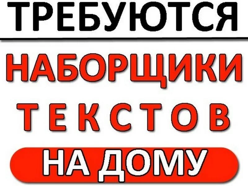 Подработка печатать тексты