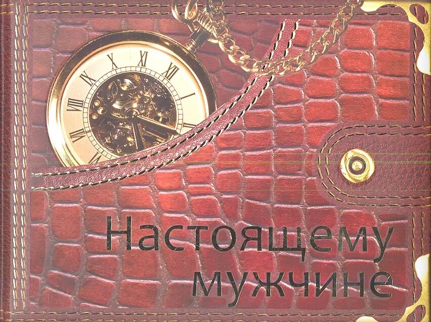 Настоящему мужчине. Открытка настоящему мужчине. Настоящему мужчине надпись. Книги для настоящих мужчин фон.