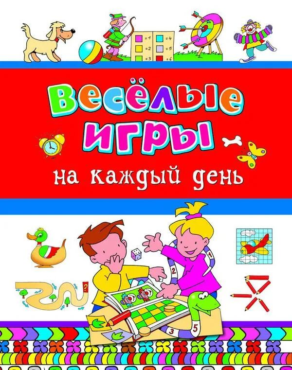 Игра веселые книги. Веселые игры. Самые Веселые игры. Веселый день книга. Игры Веселые купить.