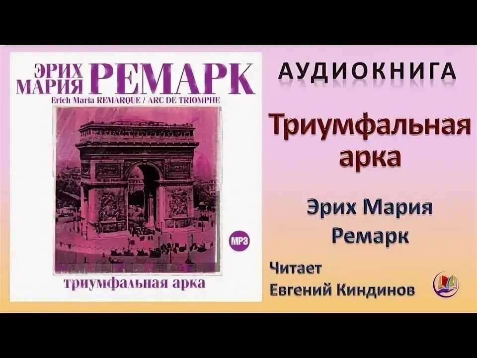 Триумфальная арка читать книгу. Триумфальная арка аудиокнига. триумфальная арка аудиокнига слушать.