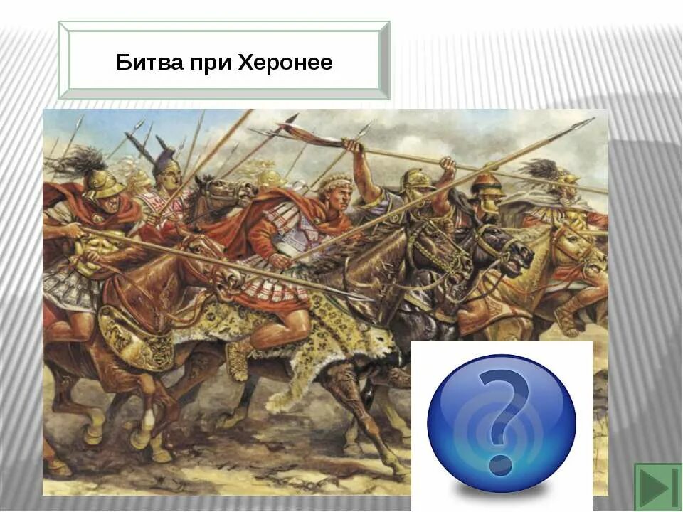 Какую роль в битве при херонее. Битва при херонее 338 г до н.э. битва близ города херонея. сражение при херонее 338 до н э.